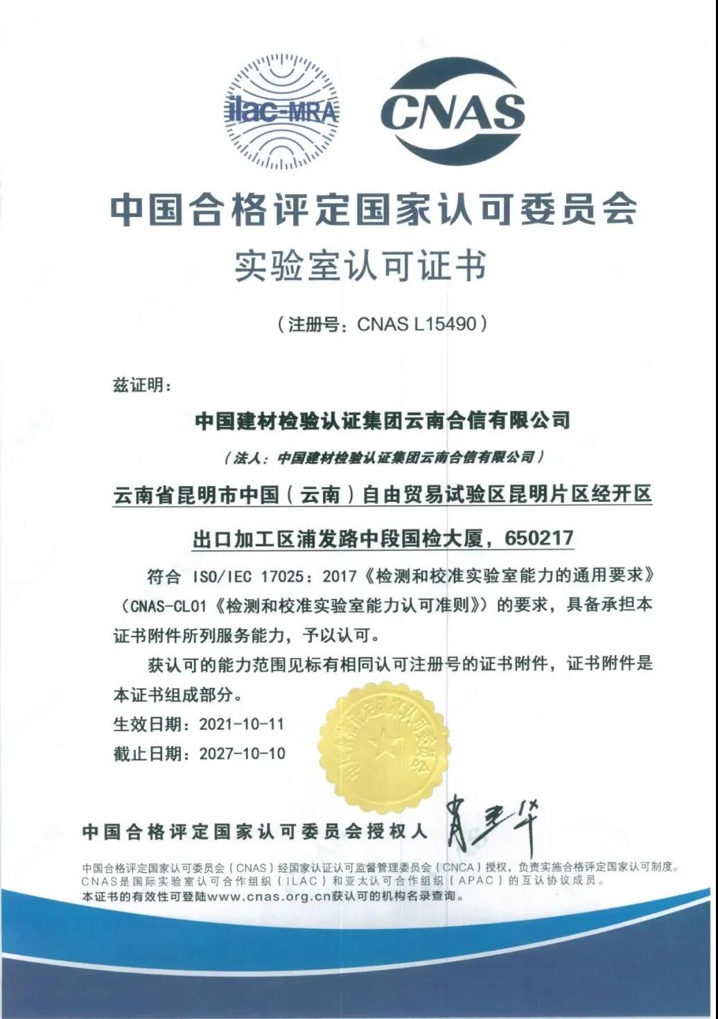 國檢集團·云南合信獲得中國合格評定國家認(rèn)可委員會（CNAS）頒發(fā)的實驗室認(rèn)可證書