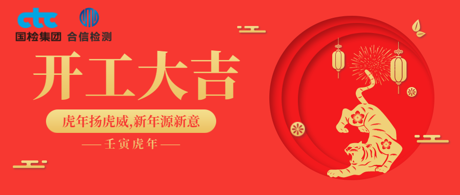 國(guó)檢集團(tuán)·云南合信開工啦！